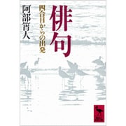 俳句－四合目からの出発(講談社学術文庫) [文庫]