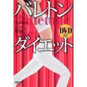 バレトンダイエット(レタスクラブムック) [ムックその他]