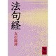 法句経(講談社学術文庫) [文庫]