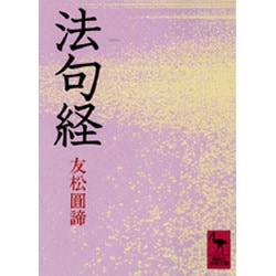 法句経(講談社学術文庫) [文庫]