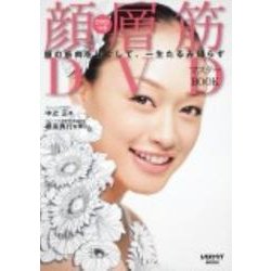 顔層筋ＤＶＤマスターＢＯＯＫ(レタスクラブムック) [ムックその他]