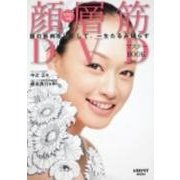 顔層筋ＤＶＤマスターＢＯＯＫ(レタスクラブムック) [ムックその他]