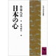 日本の心―小泉八雲名作選集(講談社学術文庫) [文庫]