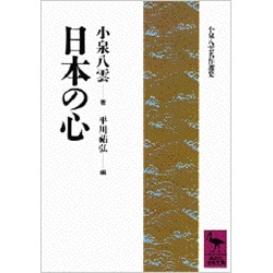日本の心―小泉八雲名作選集(講談社学術文庫) [文庫]