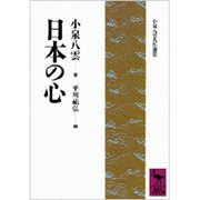 日本の心―小泉八雲名作選集(講談社学術文庫) [文庫]