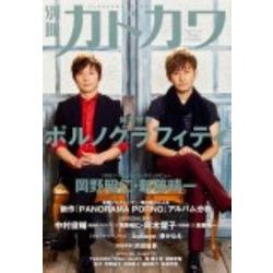 別冊カドカワ　総力特集　ポルノグラフィティ(カドカワムック) [ムックその他]