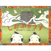 しおふきうす(てのひらむかしばなし) [絵本]