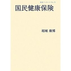国民健康保険(岩波ブックレット) [全集叢書]
