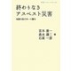 終わりなきアスベスト災害―地震大国日本への警告(岩波ブックレット) [全集叢書]