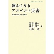 終わりなきアスベスト災害―地震大国日本への警告(岩波ブックレット) [全集叢書]
