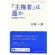 「主権者」は誰か―原発事故から考える(岩波ブックレット) [全集叢書]
