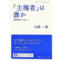「主権者」は誰か―原発事故から考える(岩波ブックレット) [全集叢書]