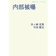 内部被曝(岩波ブックレット) [全集叢書]