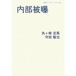 内部被曝(岩波ブックレット) [全集叢書]