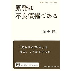 原発は不良債権である(岩波ブックレット) [全集叢書]