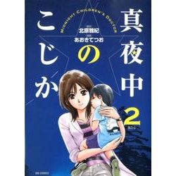真夜中のこじか<２>(ビッグ コミックス) [コミック]
