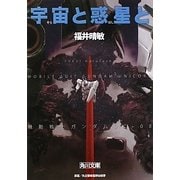 宇宙(そら)と惑星(ほし)と―機動戦士ガンダムUC(ユニコーン)〈8〉(角川文庫) [文庫]