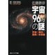 宇宙「96%の謎」―宇宙の誕生と驚異の未来像(角川ソフィア文庫) [文庫]