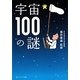 宇宙100の謎(角川ソフィア文庫) [文庫]