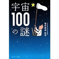 宇宙100の謎(角川ソフィア文庫) [文庫]