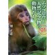 ムツゴロウと天然記念物の動物たち 森の仲間(角川ソフィア文庫) [文庫]
