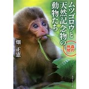 ムツゴロウと天然記念物の動物たち 森の仲間(角川ソフィア文庫) [文庫]