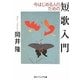 今はじめる人のための短歌入門(角川ソフィア文庫) [文庫]
