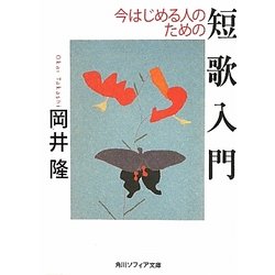 今はじめる人のための短歌入門(角川ソフィア文庫) [文庫]
