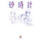 小説 砂時計(小学館文庫) [文庫]