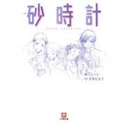 小説 砂時計(小学館文庫) [文庫]