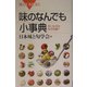 味のなんでも小事典―甘いものはなぜ別腹?(ブルーバックス) [新書]