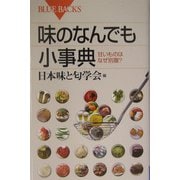 味のなんでも小事典―甘いものはなぜ別腹?(ブルーバックス) [新書]