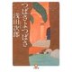 つばさよつばさ(小学館文庫) [文庫]