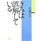 きみは誤解している(小学館文庫) [文庫]