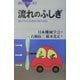 流れのふしぎ―遊んでわかる流体力学のABC(ブルーバックス) [新書]