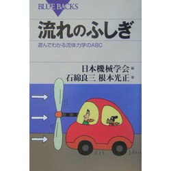 流れのふしぎ―遊んでわかる流体力学のABC(ブルーバックス) [新書]