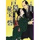 戸隠秘宝の砦〈第3部〉光芒はるか(小学館文庫) [文庫]