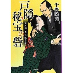 戸隠秘宝の砦〈第3部〉光芒はるか(小学館文庫) [文庫]