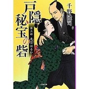 戸隠秘宝の砦〈第3部〉光芒はるか(小学館文庫) [文庫]