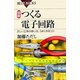 図解 つくる電子回路―正しい工具の使い方、うまく作るコツ(ブルーバックス) [新書]
