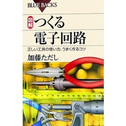図解 つくる電子回路―正しい工具の使い方、うまく作るコツ(ブルーバックス) [新書]