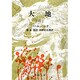 大地 3(新潮文庫　ハ-6-3－新潮文庫) [文庫]