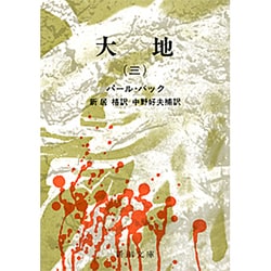 大地 3(新潮文庫　ハ-6-3－新潮文庫) [文庫]