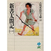 新書太閤記〈1〉(吉川英治歴史時代文庫〈22〉) [文庫]