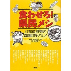 食わせろ!県民メシ―47都道府県のお国自慢グルメ [単行本]