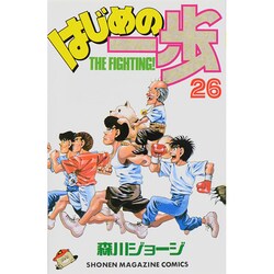 はじめの一歩（26）(講談社コミックス) [コミック]