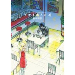 アオイホノオ<６>(ゲッサン少年サンデーコミックス) [コミック]