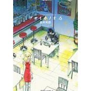アオイホノオ<６>(ゲッサン少年サンデーコミックス) [コミック]