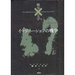 イマジネーションの戦争(コレクション 戦争と文学〈5〉) [全集叢書]