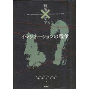 イマジネーションの戦争(コレクション 戦争と文学〈5〉) [全集叢書]